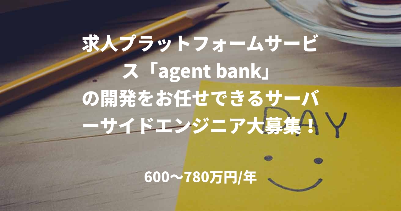 求人プラットフォームサービス「agent bank」の開発をお任せできるサーバーサイドエンジニア大募集！