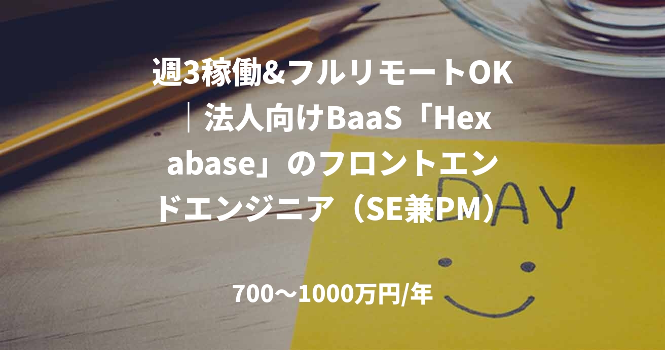 週3稼働&フルリモートOK|法人向けBaaS「Hexabase」のフロントエンドエンジニア(SE兼PM)