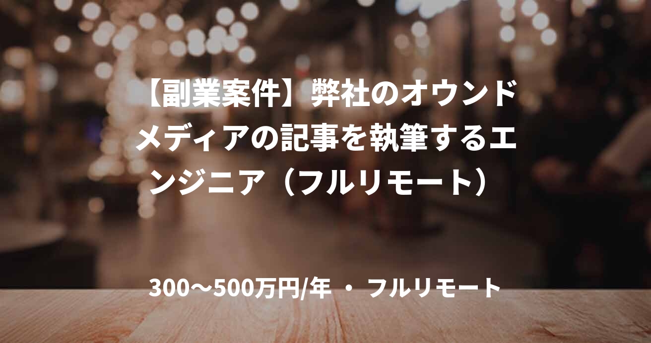 【副業案件】弊社のオウンドメディアの記事を執筆するエンジニア(フルリモート)