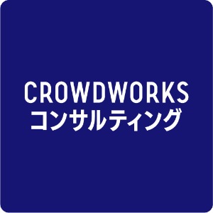 CROWDWORKSコンサルティング（株式会社クラウドワークス）